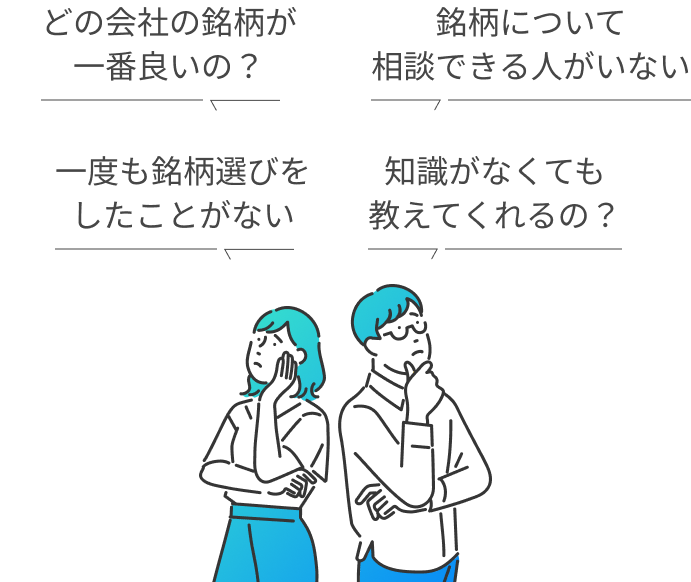 銘柄選び